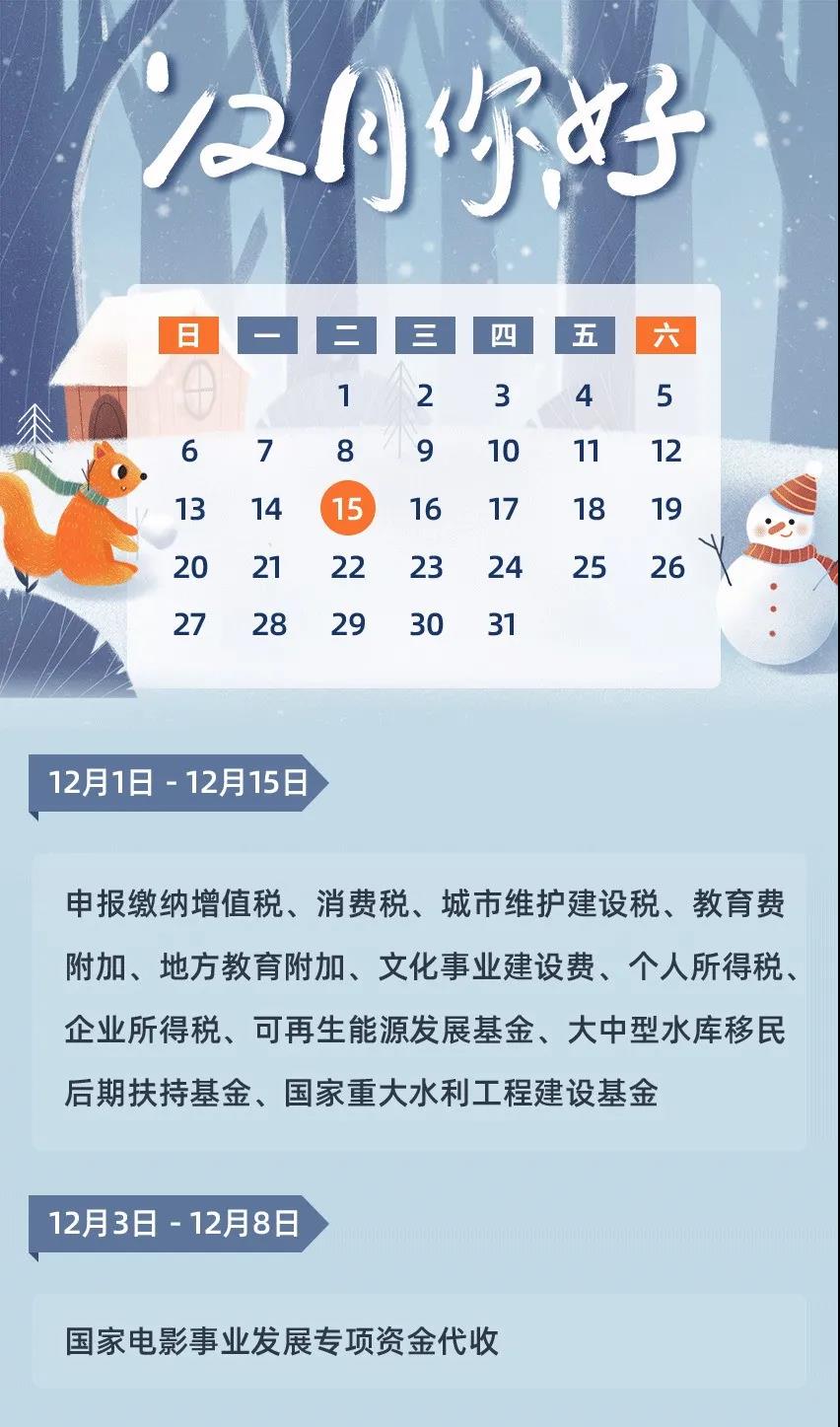 12月征期日歷來啦，還有金稅盤抄報(bào)，請(qǐng)您收好~