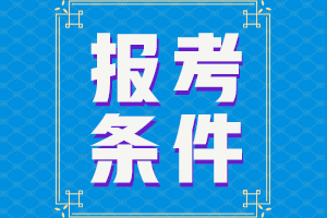 廣東深圳2021中級會計師報名條件有哪些？