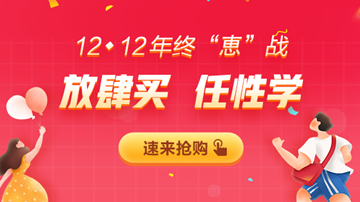 12◆12年終大“惠”戰(zhàn)，書課優(yōu)惠享不停！