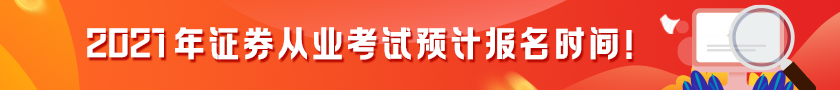 【提前了解】2021證券從業(yè)考試預(yù)計(jì)報(bào)名時(shí)間！