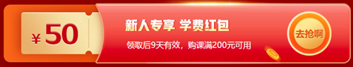 12◆12省省省錢攻略！恭喜你獲得專享學(xué)費紅包！