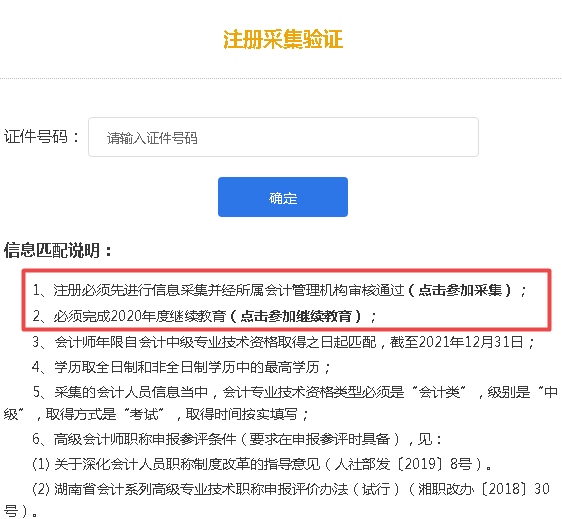 2021湖南高會(huì)報(bào)名需完成信息采集及繼續(xù)教育