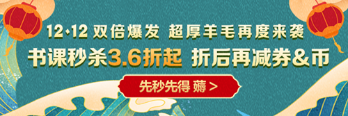 12◆12省省省錢攻略！恭喜你獲得專享學費紅包！