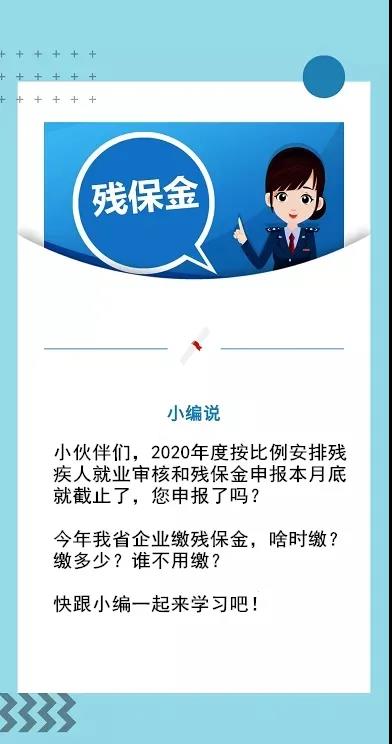 殘保金申報截止本月底！這四個熱點問題速get→