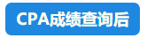 【行為大賞】2021年CPA成績查詢百態(tài)預(yù)知~開啟查分正確姿勢吧！