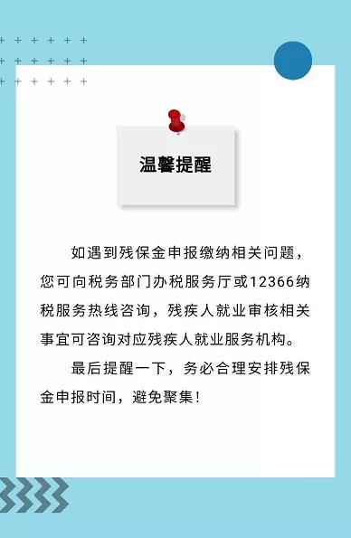 殘保金申報截止本月底！這四個熱點問題速get→