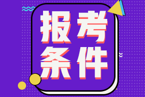 安徽2021會計(jì)中級報(bào)名條件及時(shí)間公布沒？