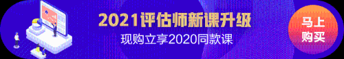 2021資產(chǎn)評(píng)估新課