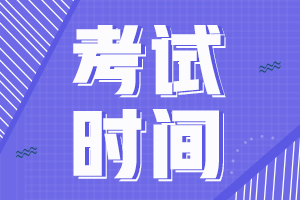 你知道南昌2021年3月ACCA考試時間嗎？