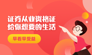 證券從業(yè)資格證給你一個精致生活！