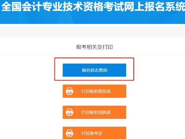 2021年初級會計(jì)報(bào)名你真的成功了嗎 還要查詢報(bào)名狀態(tài)！