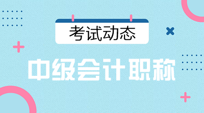 寧夏吳忠2021會計中級資格考試時間公布沒？