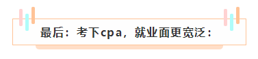 cpa如果考下來(lái)了 前途怎么樣？