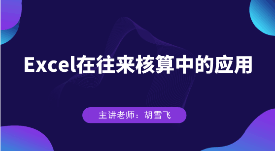 Excel在往來核算中具體如何應(yīng)用？