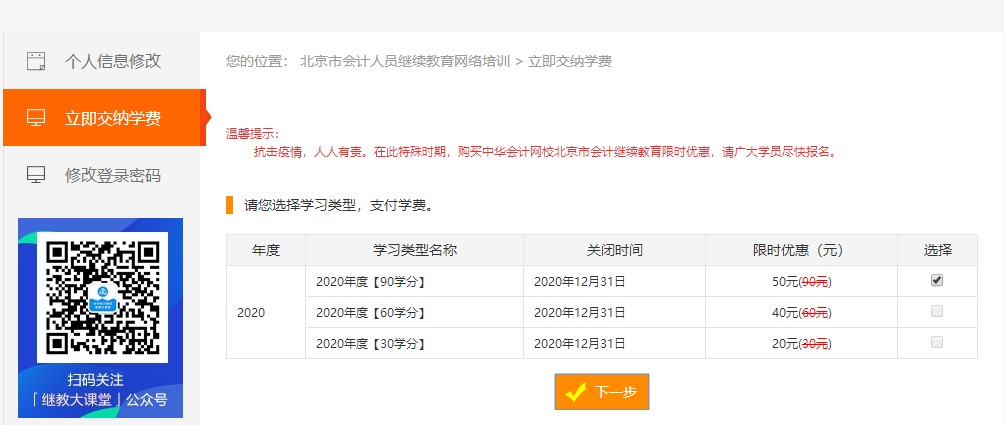 北京市2020年會(huì)計(jì)繼續(xù)教育收費(fèi)是多少呢？