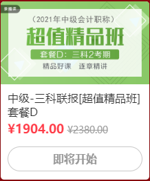 12◆12 省錢全攻略！中級會計囤貨必看！這樣才算最“惠”買