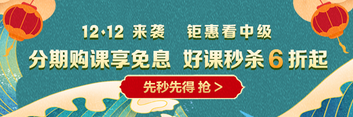 12◆12 省錢全攻略！中級會計囤貨必看！這樣才算最“惠”買