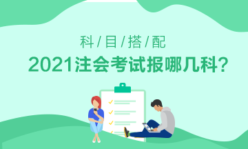 初次報考注會應(yīng)該選擇哪科——零基礎(chǔ)的看這里