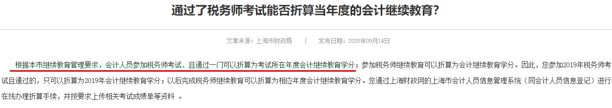 通過(guò)2020年稅務(wù)師考試，是否可以抵扣會(huì)計(jì)繼續(xù)教育？