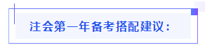 都已通知 就差你啦！呂尤老師教你2021年注會備考方略！