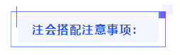 都已通知 就差你啦！呂尤老師教你2021年注會備考方略！