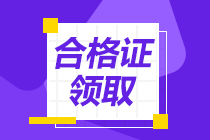 中級經(jīng)濟(jì)師合格證書發(fā)放