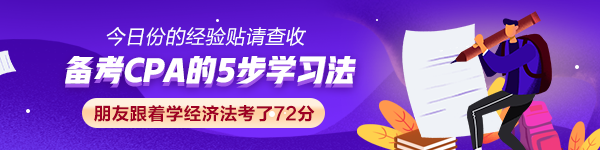 【經(jīng)驗貼】CPA的5步學(xué)習法 朋友跟著學(xué)經(jīng)濟法考了72分！