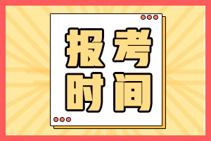 中級會計資格證報考時間2021年的公布了嗎？