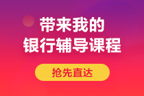 后浪們！避免內(nèi)卷 2021年銀行從業(yè)題型提前馬住！