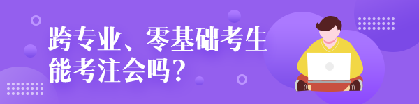 跨專業(yè)零基礎(chǔ)考生能考注冊會(huì)計(jì)師嗎？