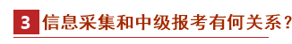 2021中級會計報名政策先知——信息采集篇