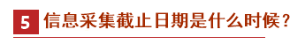 2021中級會計報名政策先知——信息采集篇