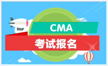 2021年CMA考試有幾次？什么時(shí)候考？