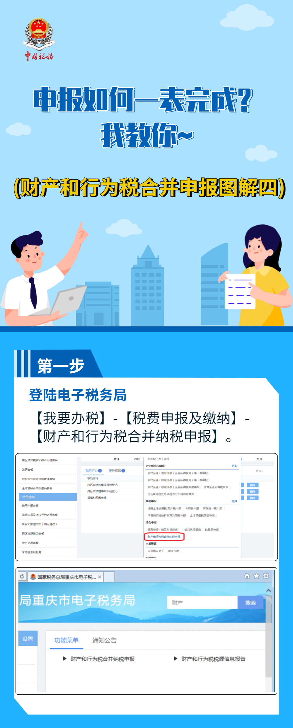 財(cái)產(chǎn)和行為稅申報(bào)如何一表完成？我教你~