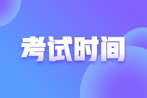 山東煙臺2021中級會計考試時間表