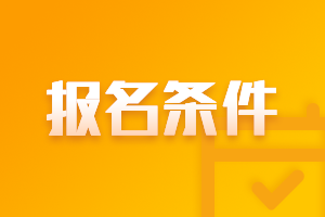 2021年山西高級會計師報名條件都有什么？