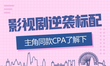 影視劇逆襲標配？這些演員都考CPA！