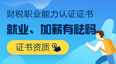 財稅職業(yè)能力認證證書