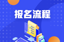 2021年南京4月證券從業(yè)考試報名流程是什么？