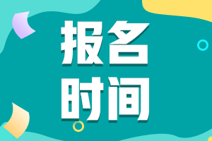 中級(jí)會(huì)計(jì)報(bào)名時(shí)間和考試時(shí)間 你知道嗎？