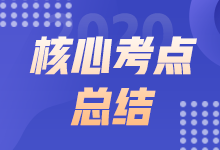 12月11日ACCA《FM》上午場考點(diǎn)總結(jié)（考生回憶版）