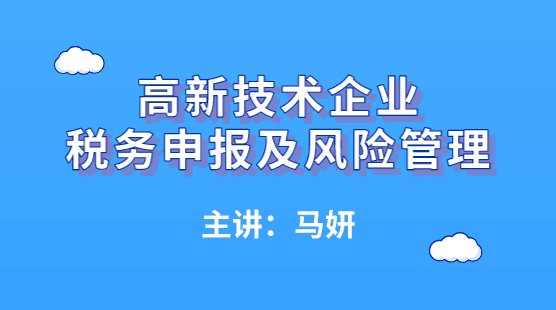 高新技術(shù)企業(yè)如何進(jìn)行稅務(wù)申報及風(fēng)險管理？