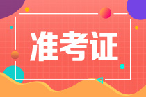 沈陽2021年資產(chǎn)評估師考試準考證打印時間公布了嗎？