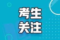 2021年高級(jí)經(jīng)濟(jì)師考試時(shí)間什么時(shí)候公布？在哪公布？