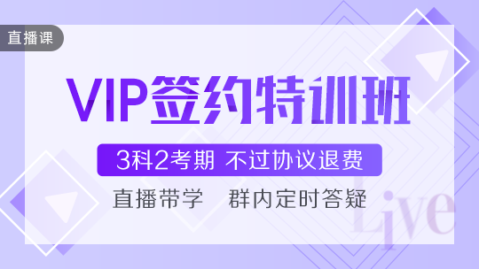 中級會計VIP簽約特訓(xùn)班