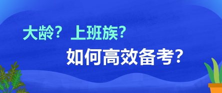 大齡？上班族？如何高效備考？