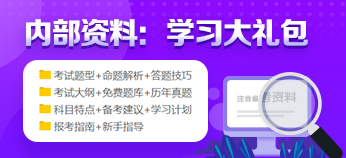 2021年注冊(cè)會(huì)計(jì)師預(yù)習(xí)階段來(lái)襲 新手備考資料免費(fèi)領(lǐng)！