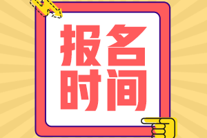 2021山東高會考試報名時間是什么時候？