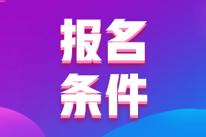 湖南2021年高級會計報名條件都有什么？