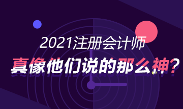 考CPA真的就像別人講的那么神，可以進入好的企業(yè)?